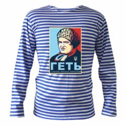 Тільняшки з довгим рукавом