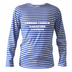 Тільняшки з довгим рукавом