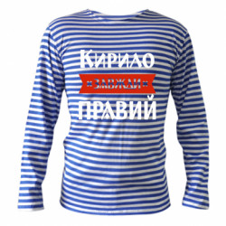 Тельняшки с длинным рукавом