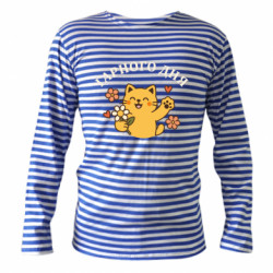 Тільняшки з довгим рукавом