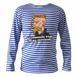 Тельняшки с длинным рукавом