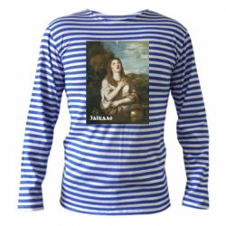 Тельняшки с длинным рукавом