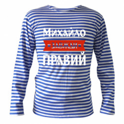 Тельняшки с длинным рукавом