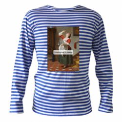 Тельняшки с длинным рукавом