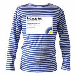 Тільняшки з довгим рукавом