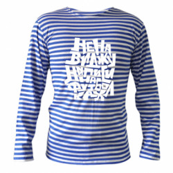 Тельняшки с длинным рукавом