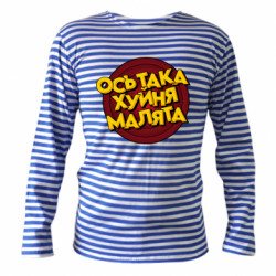 Тельняшки с длинным рукавом