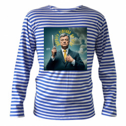 Тільняшки з довгим рукавом