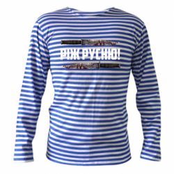 Тільняшки з довгим рукавом