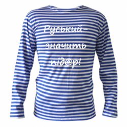 Тельняшки с длинным рукавом