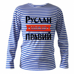 Тельняшки с длинным рукавом