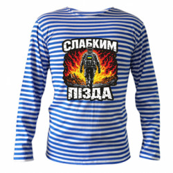 Тільняшки з довгим рукавом