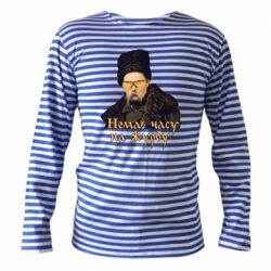 Тільняшки з довгим рукавом