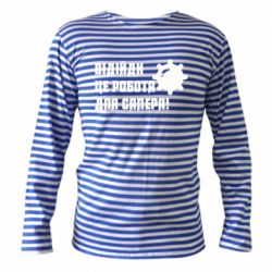 Тельняшки с длинным рукавом