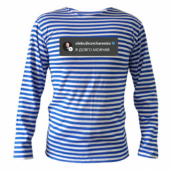 Тільняшки з довгим рукавом