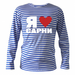 Тельняшки с длинным рукавом