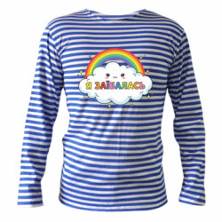 Тільняшки з довгим рукавом