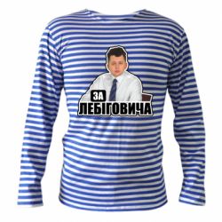 Тельняшки с длинным рукавом