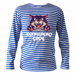 Тельняшки с длинным рукавом