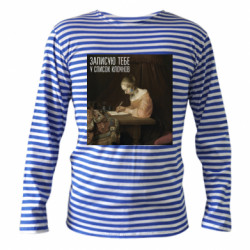 Тельняшки с длинным рукавом