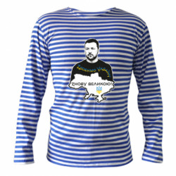 Тельняшки с длинным рукавом