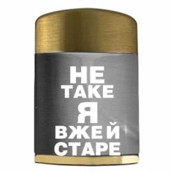 Запальничка газова Не таке я вже й старе