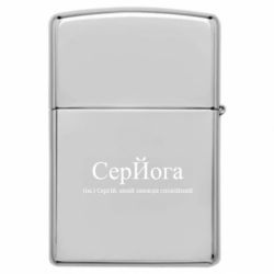 Запальничка газова СерЙога - Сергій, який завжди спокійний - FATLINE Запальничка газова СерЙога - Сергій, який завжди спокійний