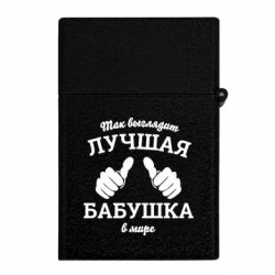 Запальничка газова Так виглядає найкраща бабуся - FATLINE Запальничка газова Так виглядає найкраща бабуся