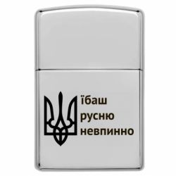 Запальничка газова у стилі Zippo Їбаш русню - FATLINE Запальничка газова у стилі Zippo Їбаш русню
