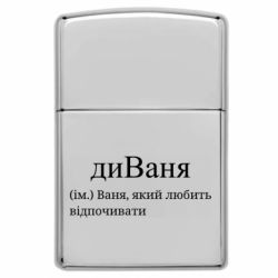 Зажигалка газовая в стиле Zippo диван - Ваня, который любит отдыхать - FATLINE Зажигалка газовая в стиле Zippo диван - Ваня, который любит отдыхать