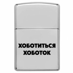 Зажигалки заговые в стиле Zippo - FATLINE
