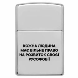 Запальничка газова у стилі Zippo Право На Русофобію - FATLINE Запальничка газова у стилі Zippo Право На Русофобію