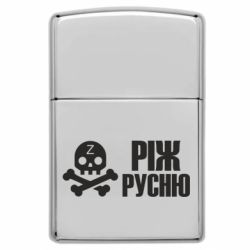 Запальничка газова у стилі Zippo Ріж русню - FATLINE Запальничка газова у стилі Zippo Ріж русню