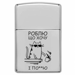 Зажигалка газовая в стиле Zippo Делаю что хочу і мне по@ - FATLINE Зажигалка газовая в стиле Zippo Делаю что хочу і мне по@