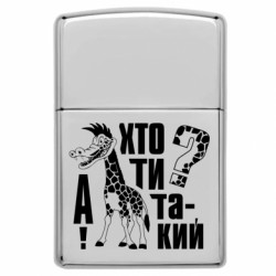 Зажигалки заговые в стиле Zippo - FATLINE