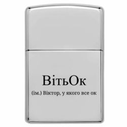 Зажигалки заговые в стиле Zippo - FATLINE