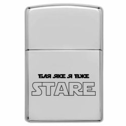 Запальничка газова у стилі Zippo Яке я вже старе Star Wars - FATLINE Запальничка газова у стилі Zippo Яке я вже старе Star Wars
