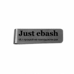 Зажим для денег Just Ebash - FATLINE Зажим для денег Just Ebash