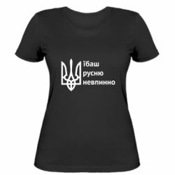 Женская футболка Їбаш русню - FATLINE Женская футболка Їбаш русню