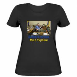 Женская футболка Доброго вечера, мы с Украины! Ким - FATLINE Женская футболка Доброго вечера, мы с Украины! Ким