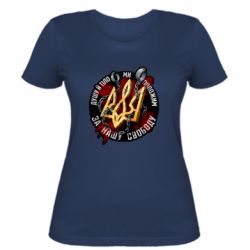 Жіноча футболка Душу й тіло ми положим за свою свободу - FATLINE Жіноча футболка Душу й тіло ми положим за свою свободу