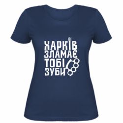 Женская футболка Харків зламає тобі зуби - FATLINE Женская футболка Харків зламає тобі зуби