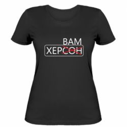 Жіноча футболка Херсон вам - FATLINE Жіноча футболка Херсон вам