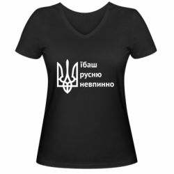 Женские футболки с V-образным вырезом - FATLINE