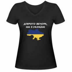 Жіночі футболки з V-подібним вирізом - FATLINE