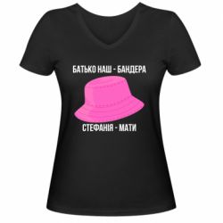 Женская футболка с V-образным вырезом Отец наш Бандера, Стефания – мать - FATLINE Женская футболка с V-образным вырезом Отец наш Бандера, Стефания – мать