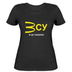 Женская футболка ВСУ - я це люблю! - FATLINE Женская футболка ВСУ - я це люблю!