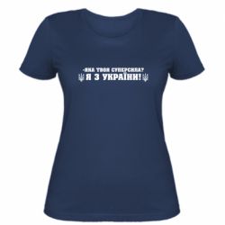 Женская футболка Я из Украины - FATLINE Женская футболка Я из Украины