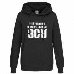 Худі жіноче Мій чоловік носить форму ЗСУ