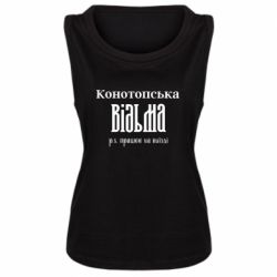 Женская майка своя Конотопская ведьма - FATLINE Женская майка своя Конотопская ведьма